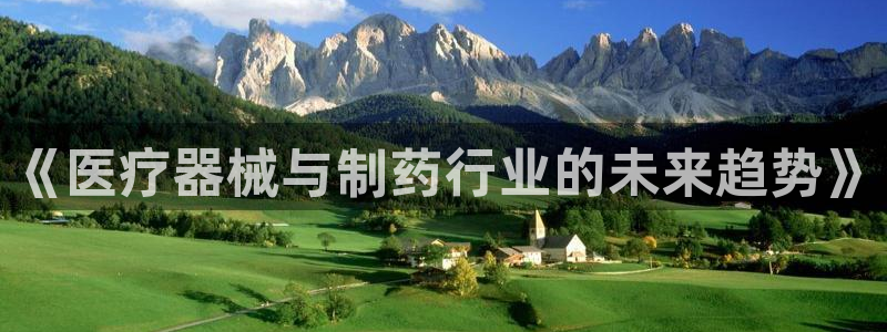 恒行登录就搜6ll5l：《医疗器械与制药
